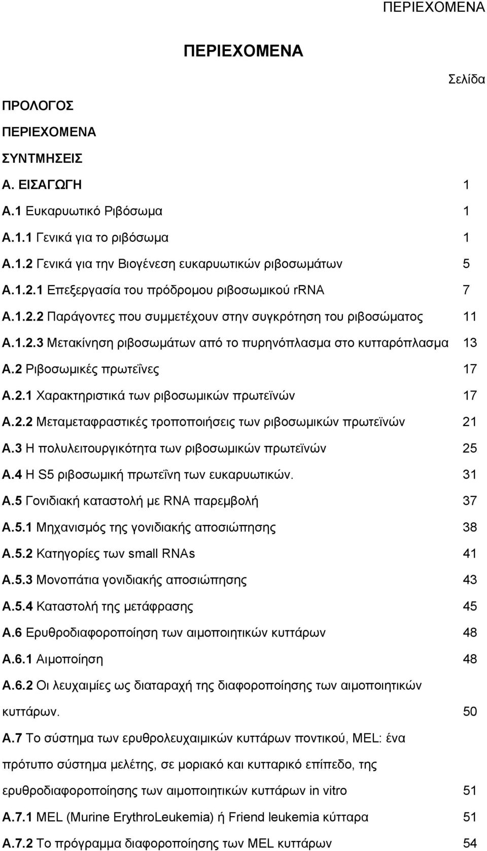 2.2 Mεταμεταφραστικές τροποποιήσεις των ριβοσωμικών πρωτεϊνών 21 Α.3 Η πολυλειτουργικότητα των ριβοσωμικών πρωτεϊνών 25 Α.4 Η S5 ριβοσωμική πρωτεΐνη των ευκαρυωτικών. 31 A.