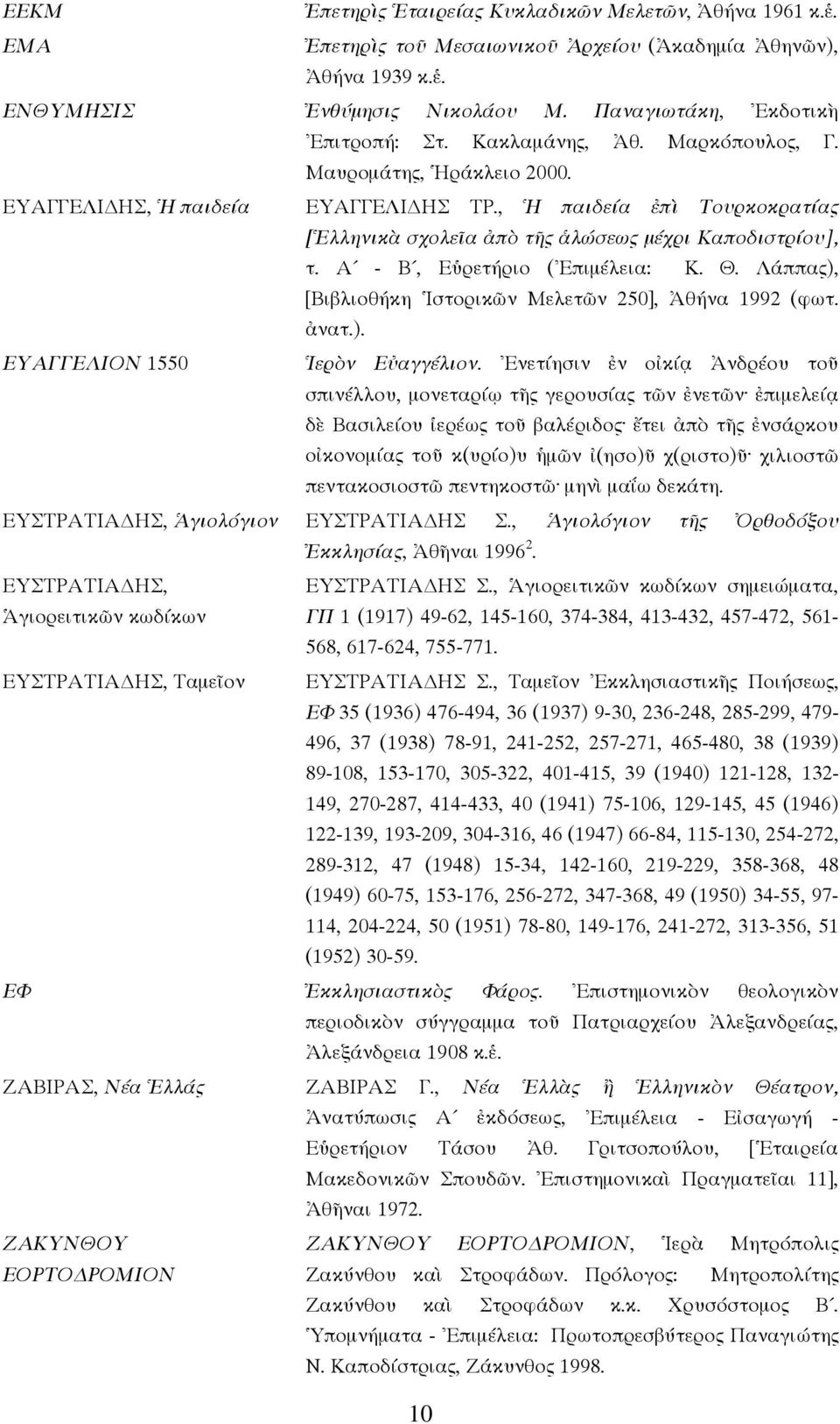 Α - Β, Εὑρετήριο (Ἐπιµέλεια: Κ. Θ. Λάππας), [Βιβλιοθήκη Ἱστορικῶν Μελετῶν 250], Ἀθήνα 1992 (φωτ. ἀνατ.). ΕΥΑΓΓΕΛΙΟΝ 1550 Ἱερὸν Εὐαγγέλιον.