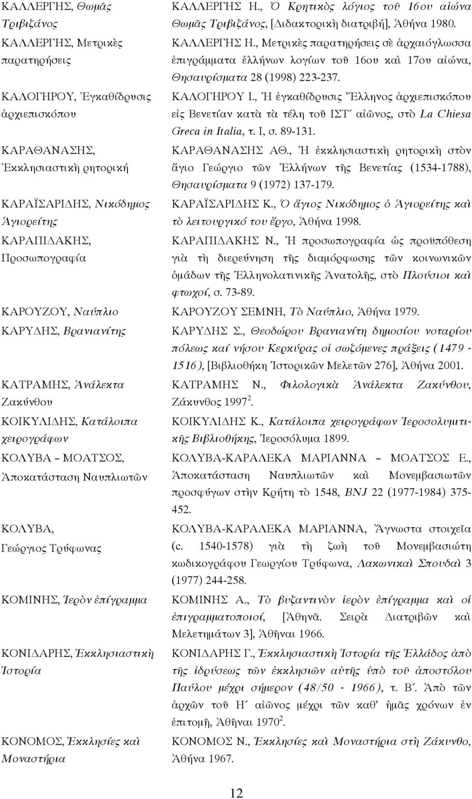 , Ἡ ἐγκαθίδρυσις Ἕλληνος ἀρχιεπισκόπου εἰς Βενετίαν κατὰ τὰ τέλη τοῦ ΙΣΤ αἰῶνος, στὸ La Chiesa Greca in Italia, τ. Ι, σ. 89-131. ΚΑΡΑΘΑΝΑΣΗΣ, Ἐκκλησιαστικὴ ρητορική ΚΑΡΑΘΑΝΑΣΗΣ ΑΘ.