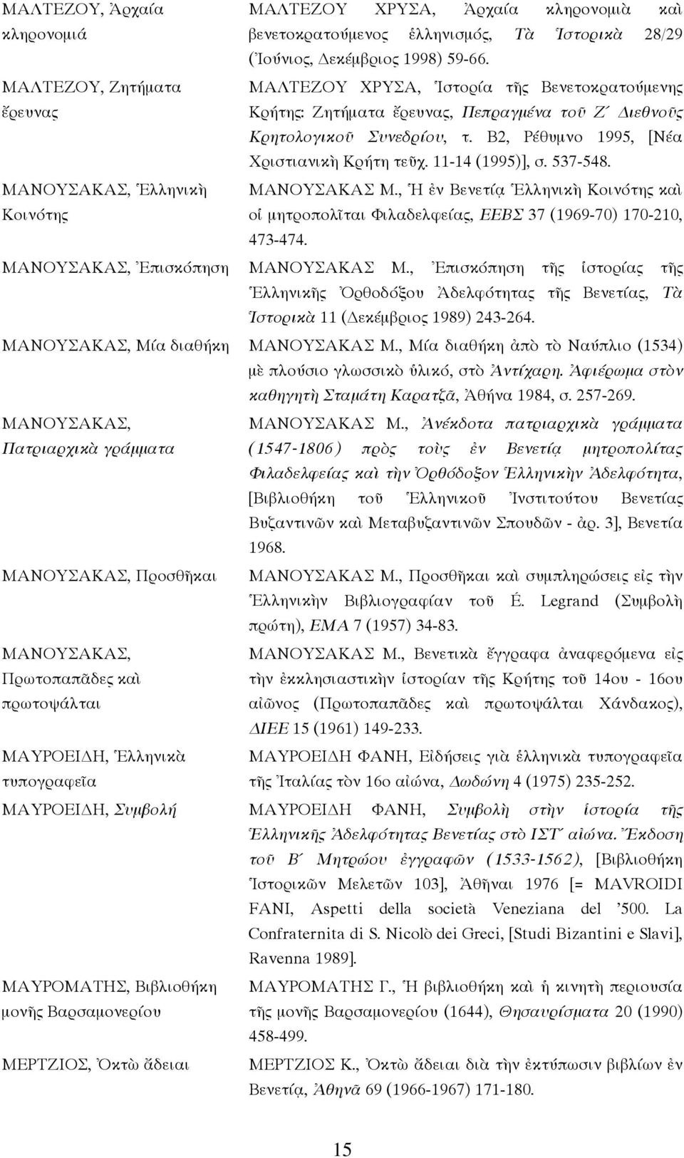 11-14 (1995)], σ. 537-548. ΜΑΝΟΥΣΑΚΑΣ, Ἑλληνικὴ Κοινότης ΜΑΝΟΥΣΑΚΑΣ Μ., Ἡ ἐν Βενετίᾳ Ἑλληνικὴ Κοινότης καὶ οἱ µητροπολῖται Φιλαδελφείας, ΕΕΒΣ 37 (1969-70) 170-210, 473-474.