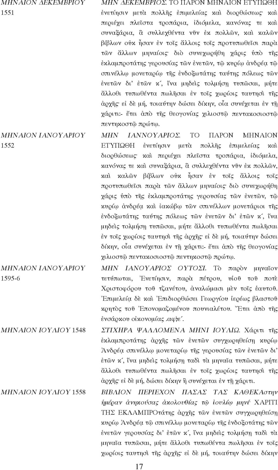 τοῖς ἄλλοις τοῖς προτυπωθεῖσι παρὰ τῶν ἄλλων µηναίοις διὸ συνεχωρήθη χάρις ὑπὸ τῆς ἐκλαµπροτάτης γερουσίας τῶν ἐνετῶν, τῷ κυρίῳ ἀνδρέᾳ τῷ σπινέλλῳ µονεταρίῳ τῆς ἐνδοξωτάτης ταύτης πόλεως τῶν ἐνετῶν