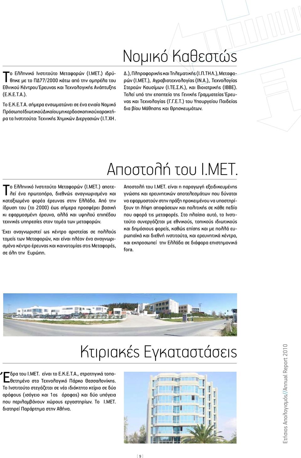 ), Πληροφορικής και Τηλεματικής (Ι.Π.ΤΗΛ.), Μεταφορών (Ι.ΜΕΤ.), Αγροβιοτεχνολογίας (ΙΝ.Α.), Τεχνολογίας Στερεών Καυσίμων (Ι.ΤΕ.Σ.Κ.), και Βιοιατρικής (ΙΒΒΕ).