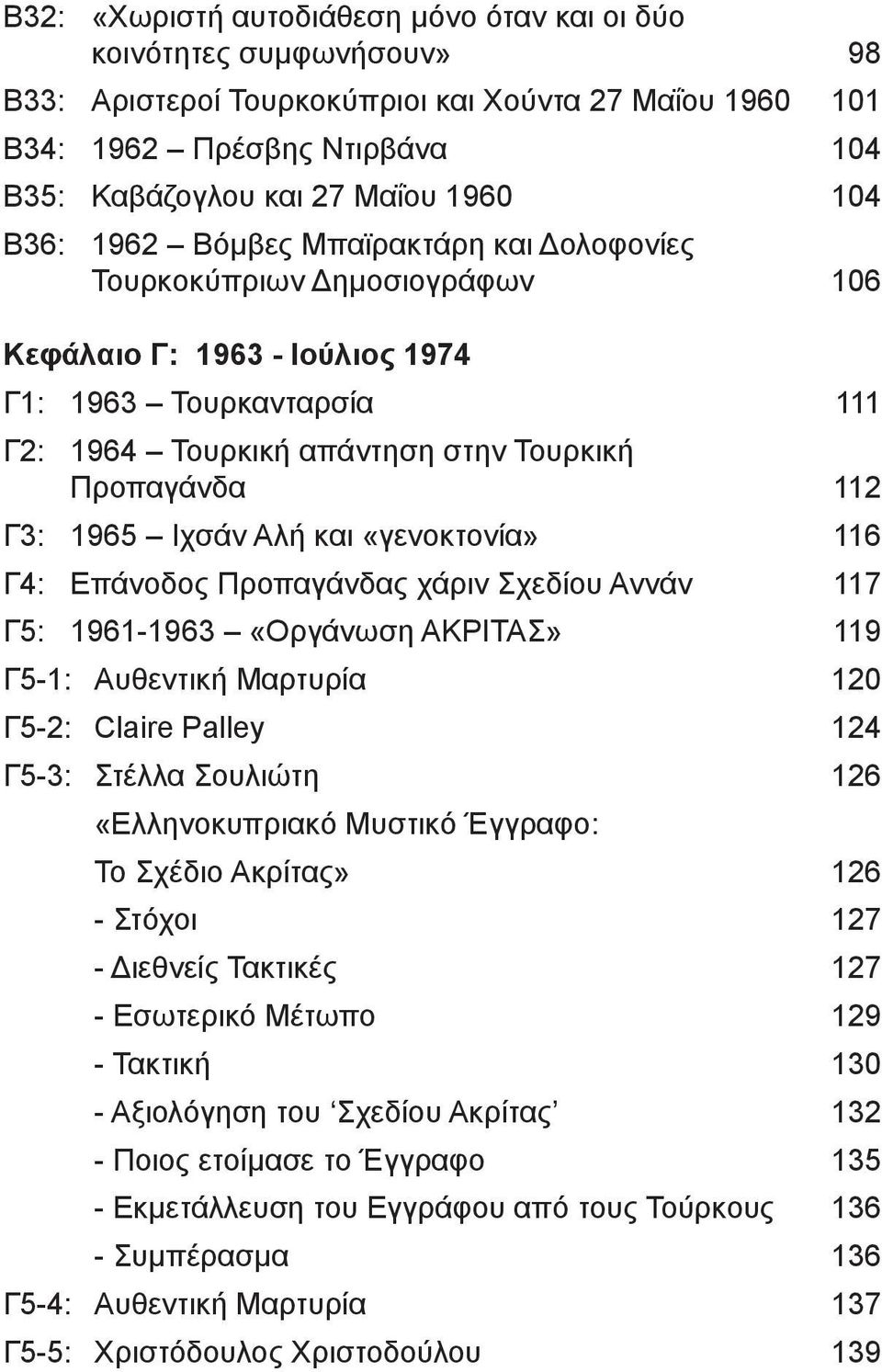 1965 Ιχσάν Αλή και «γενοκτονία» 116 Γ4: Επάνοδος Προπαγάνδας χάριν Σχεδίου Αννάν 117 Γ5: 1961-1963 «Οργάνωση ΑΚΡΙΤΑΣ» 119 Γ5-1: Αυθεντική Μαρτυρία 120 Γ5-2: Claire Palley 124 Γ5-3: Στέλλα Σουλιώτη