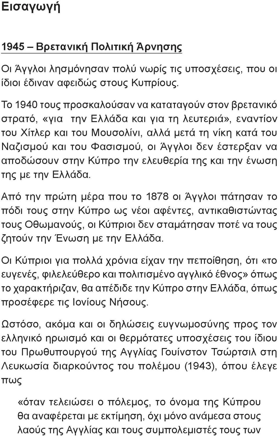 Άγγλοι δεν έστερξαν να αποδώσουν στην Κύπρο την ελευθερία της και την ένωση της με την Ελλάδα.