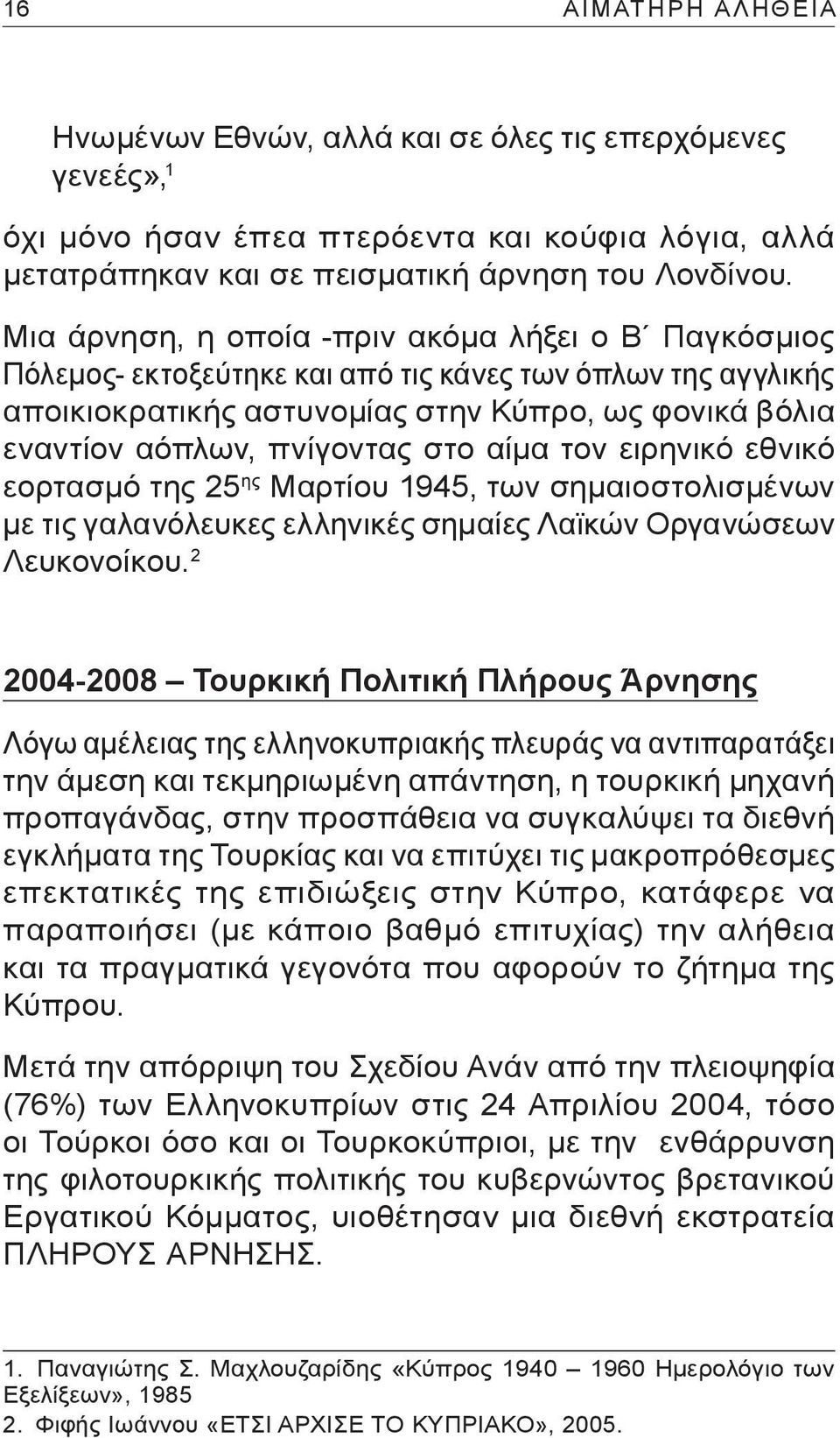 στο αίμα τον ειρηνικό εθνικό εορτασμό της 25 ης Μαρτίου 1945, των σημαιοστολισμένων με τις γαλανόλευκες ελληνικές σημαίες Λαϊκών Οργανώσεων Λευκονοίκου.