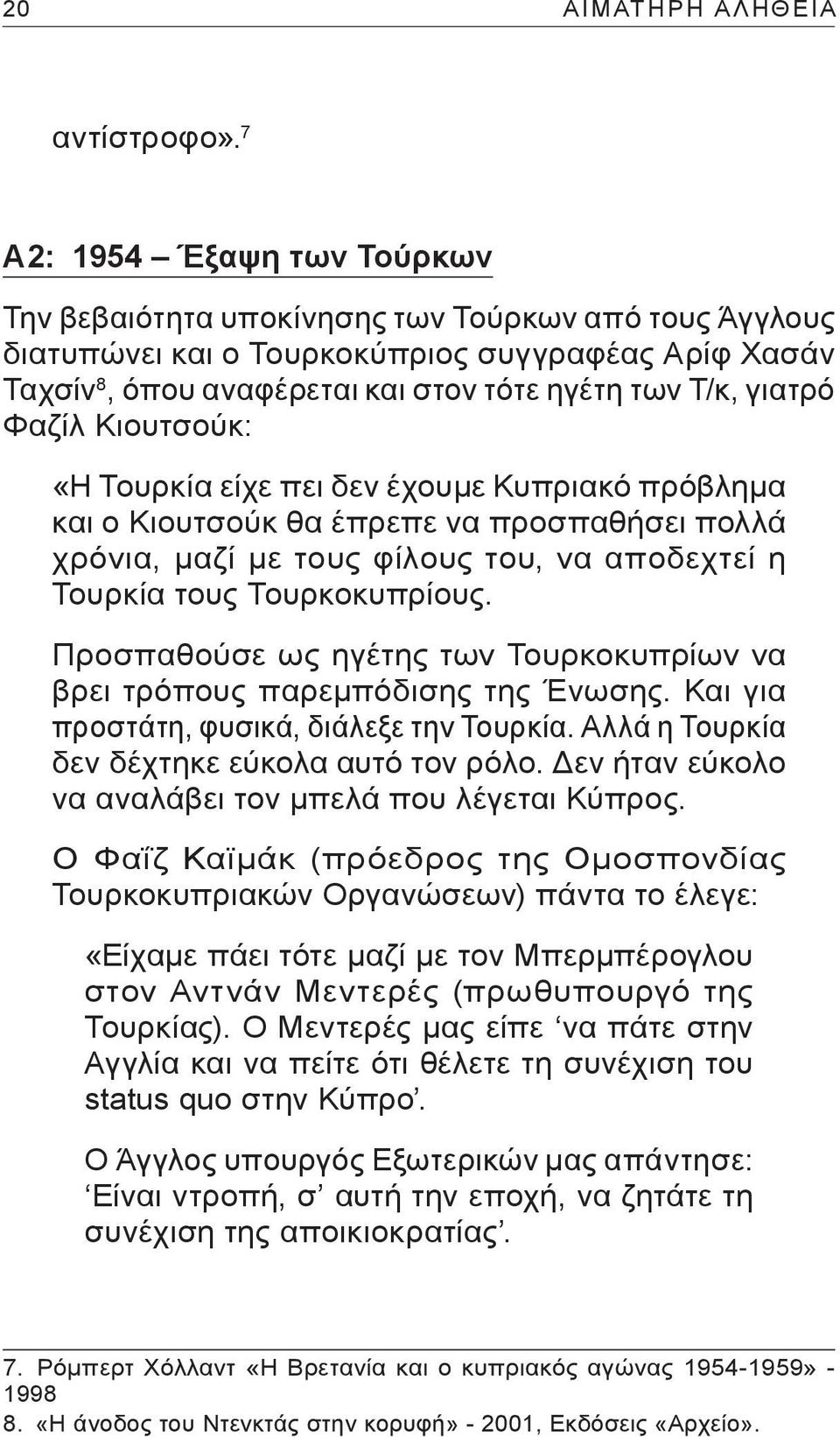 Φαζίλ Κιουτσούκ: «Η Τουρκία είχε πει δεν έχουμε Κυπριακό πρόβλημα και ο Κιουτσούκ θα έπρεπε να προσπαθήσει πολλά χρόνια, μαζί με τους φίλους του, να αποδεχτεί η Τουρκία τους Τουρκοκυπρίους.