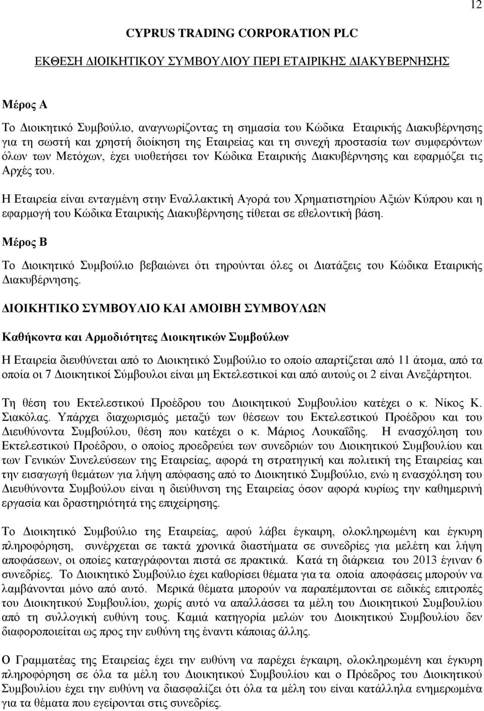 Η Εταιρεία είναι ενταγμένη στην Εναλλακτική Αγορά του Χρηματιστηρίου Αξιών Κύπρου και η εφαρμογή του Κώδικα Εταιρικής Διακυβέρνησης τίθεται σε εθελοντική βάση.