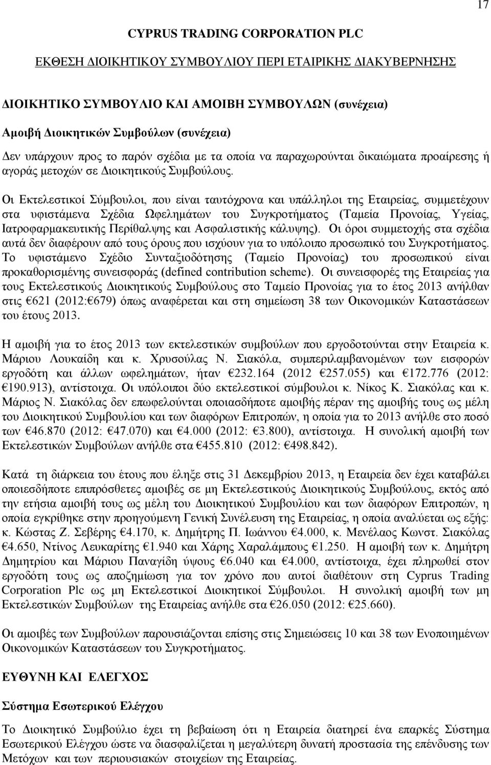 Οι Εκτελεστικοί Σύμβουλοι, που είναι ταυτόχρονα και υπάλληλοι της Εταιρείας, συμμετέχουν στα υφιστάμενα Σχέδια Ωφελημάτων του Συγκροτήματος (Ταμεία Προνοίας, Υγείας, Ιατροφαρμακευτικής Περίθαλψης και