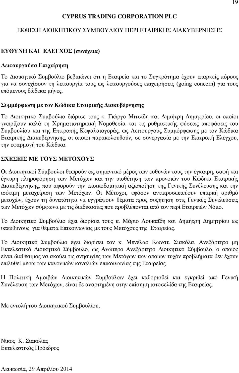 Συμμόρφωση με τον Κώδικα Εταιρικής Διακυβέρνησης Το Διοικητικό Συμβούλιο διόρισε τους κ.