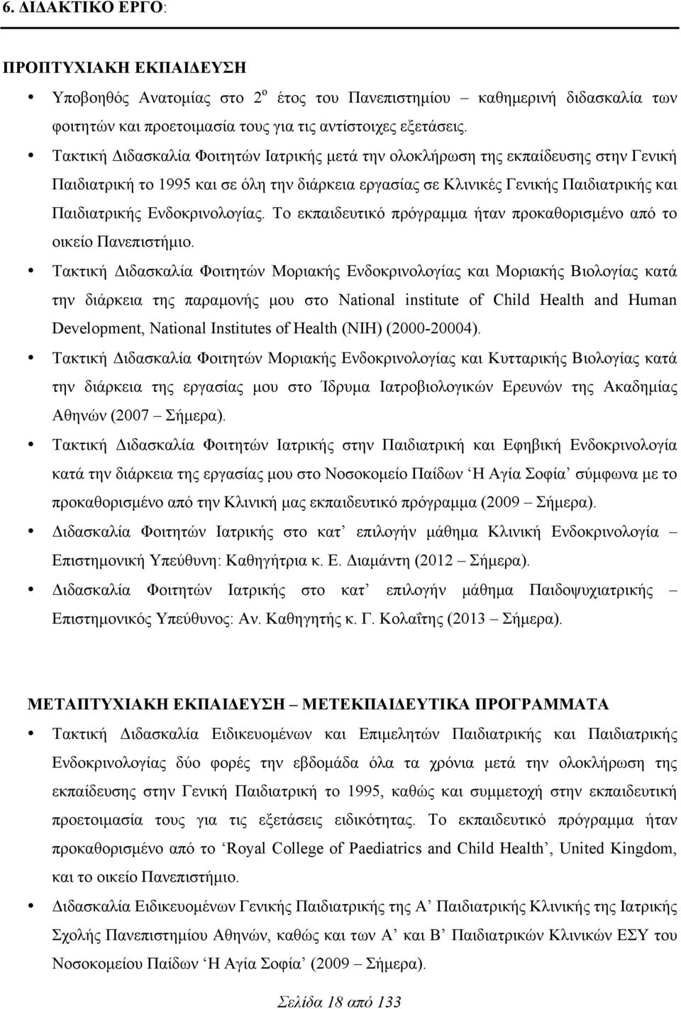 Ενδοκρινολογίας. Το εκπαιδευτικό πρόγραµµα ήταν προκαθορισµένο από το οικείο Πανεπιστήµιο.