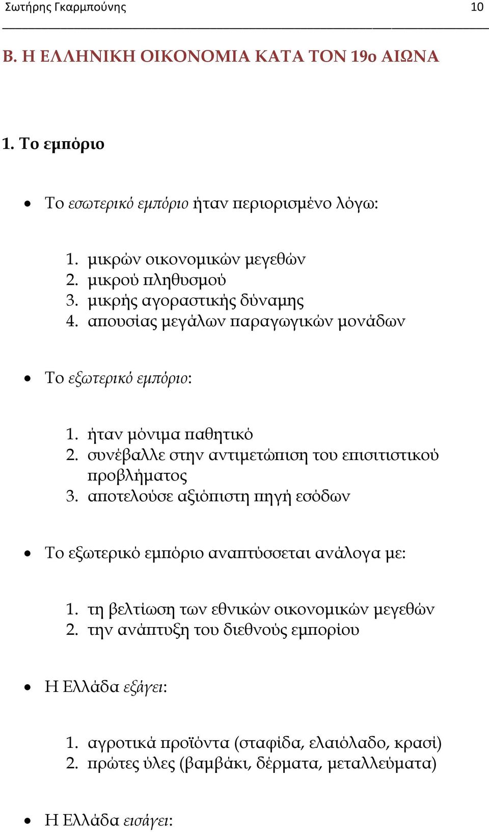 συνέβαλλε στην αντιμετώπιση του επισιτιστικού προβλήματος 3. αποτελούσε αξιόπιστη πηγή εσόδων Σο εξωτερικό εμπόριο αναπτύσσεται ανάλογα με: 1.