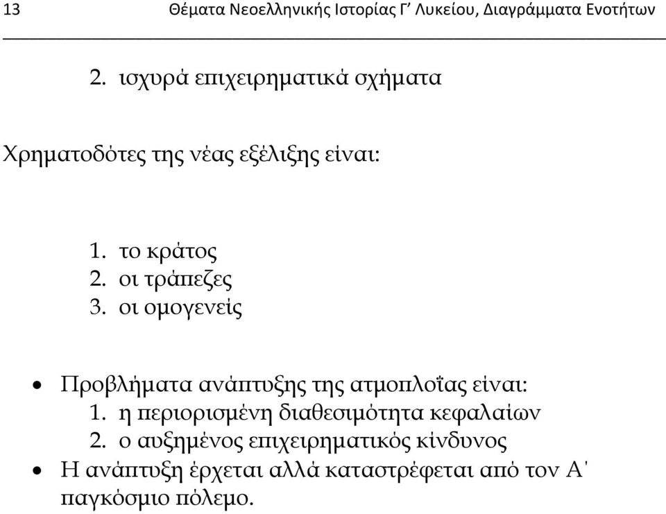 οι τράπεζες 3. οι ομογενείς Προβλήματα ανάπτυξης της ατμοπλοΐας είναι: 1.