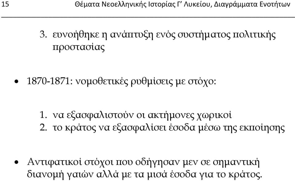 με στόχο: 1. να εξασφαλιστούν οι ακτήμονες χωρικοί 2.