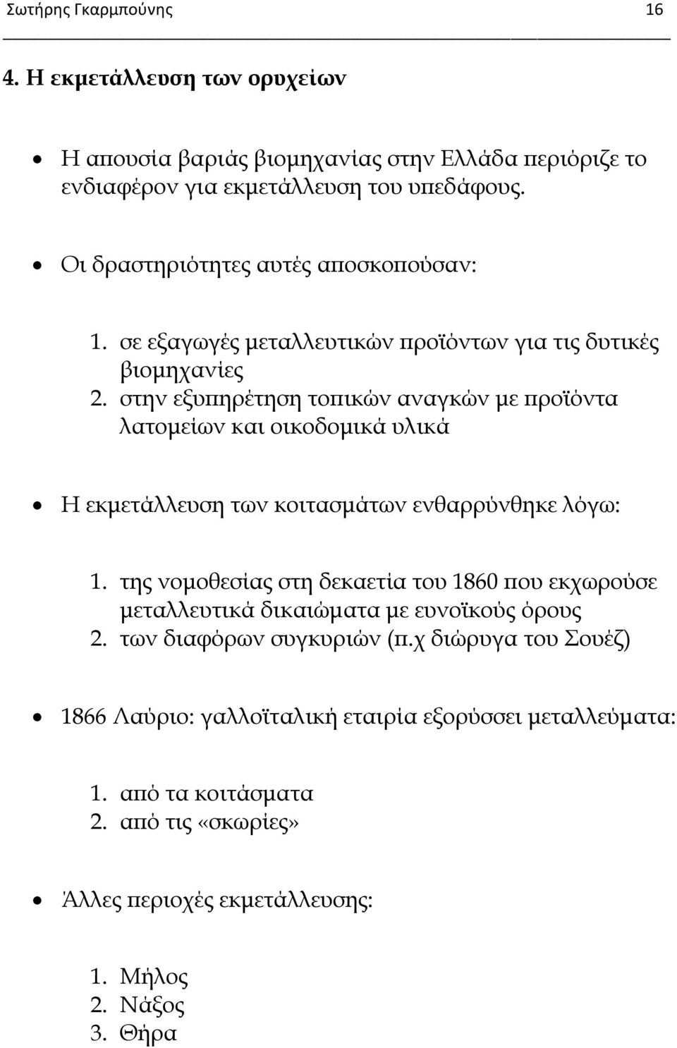 στην εξυπηρέτηση τοπικών αναγκών με προϊόντα λατομείων και οικοδομικά υλικά Η εκμετάλλευση των κοιτασμάτων ενθαρρύνθηκε λόγω: 1.