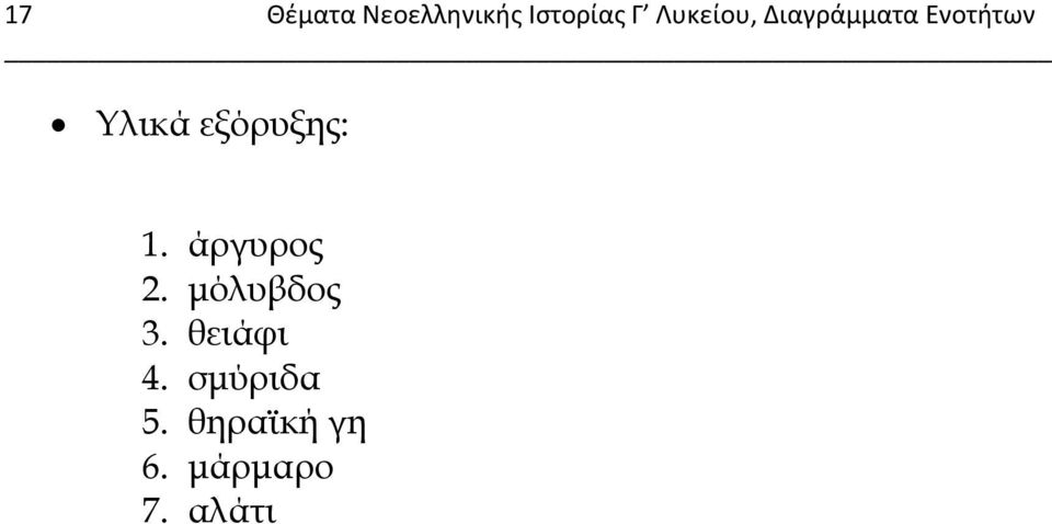 εξόρυξης: 1. άργυρος 2. μόλυβδος 3.