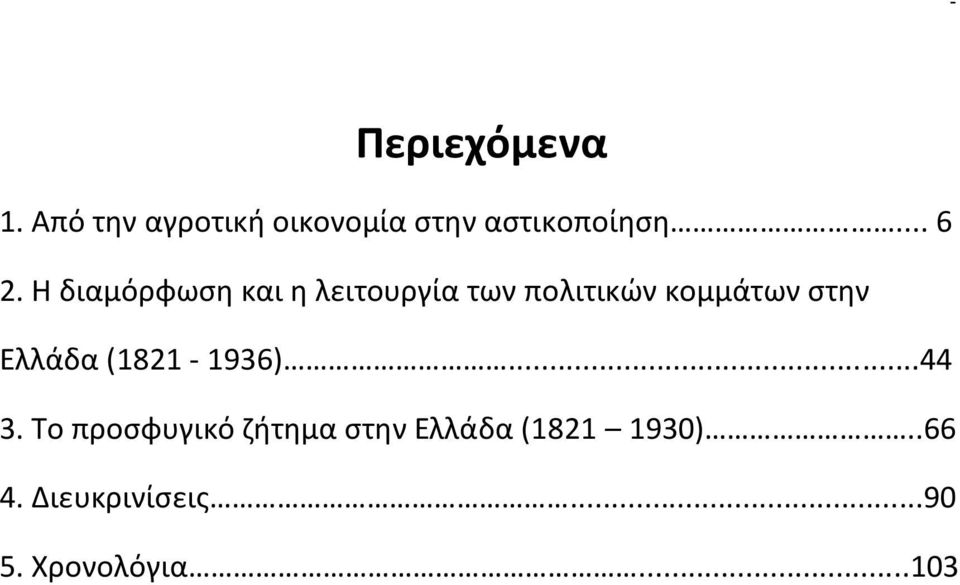 Η διαμόρφωςθ και θ λειτουργία των πολιτικϊν κομμάτων ςτθν Ελλάδα (1821-1936).