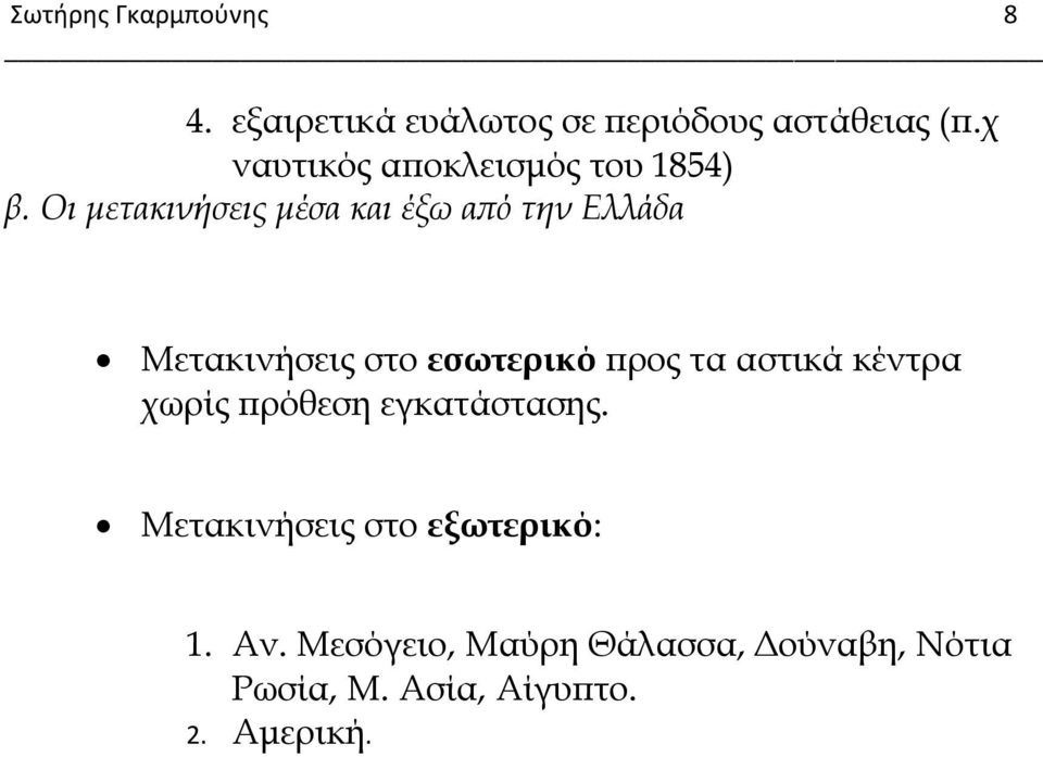 Οι μετακινήσεις μέσα και έξω από την Ελλάδα Μετακινήσεις στο εσωτερικό προς τα