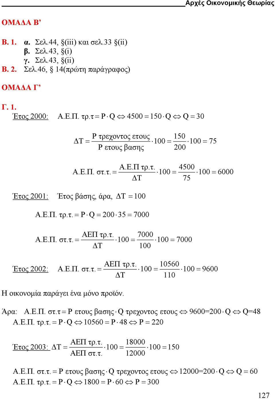 τ. 7000 Α.Ε.Π. στ.τ. = 100 = 100 = 7000 Τ 100 Έτος 2002: ΑΕΠ τρ.τ. 10560 Α.Ε.Π. στ.τ. = 100 = 100 = 9600 Τ 110 Η οικονοµία παράγει ένα µόνο προϊόν. Άρα: Α.Ε.Π. στ.τ = P ετους βασης τρεχοντος ετους 9600=200 =48 Α.