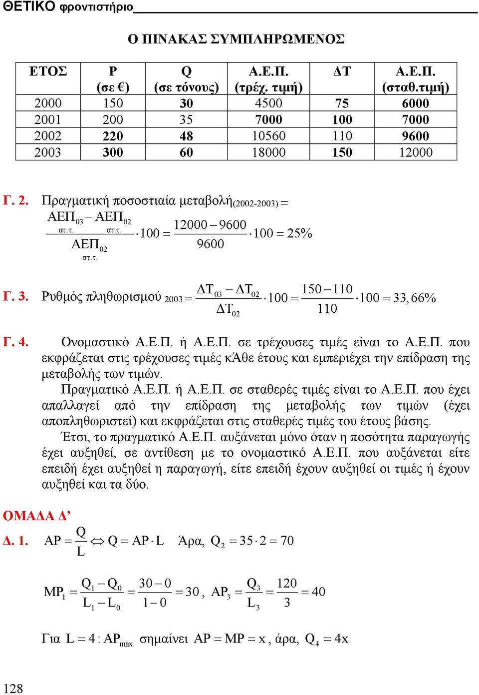 4. Ονοµαστικό Α.Ε.Π. ή Α.Ε.Π. σε τρέχουσες τιµές είναι το Α.Ε.Π. που εκφράζεται στις τρέχουσες τιµές κάθε έτους και εµπεριέχει την επίδραση της µεταβολής των τιµών. Πραγµατικό Α.Ε.Π. ή Α.Ε.Π. σε σταθερές τιµές είναι το Α.