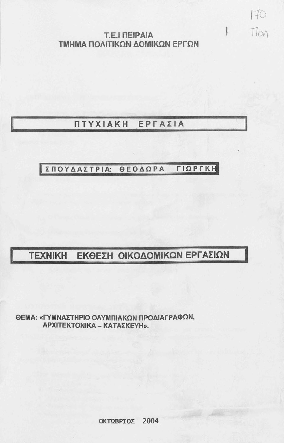 Κ Η ΤΕΧΝΙΚΗ ΕΚΘΕΣΗ ΟΙΚΟΔΟΜΙΚΩΝ ΕΡΓΑΣΙΩΝ ΘΕΜΑ: «ΓΥΜΝΑΣΤΗΡΙΟ