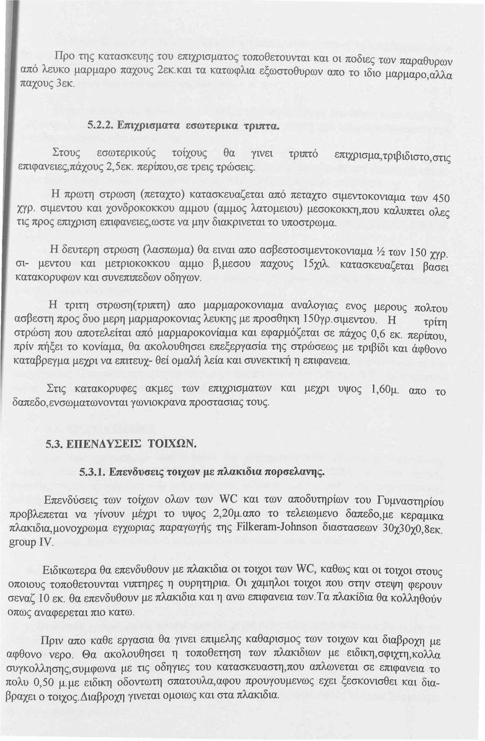 σιμεντου και χονδροκοκκου αμμου ( αμμος λατομειου) μεσοκοκκη,που καλυπτει ολες τις προς επιχpιση επιφανειες,ωστε να μην διακρινεται το υποστρωμα.