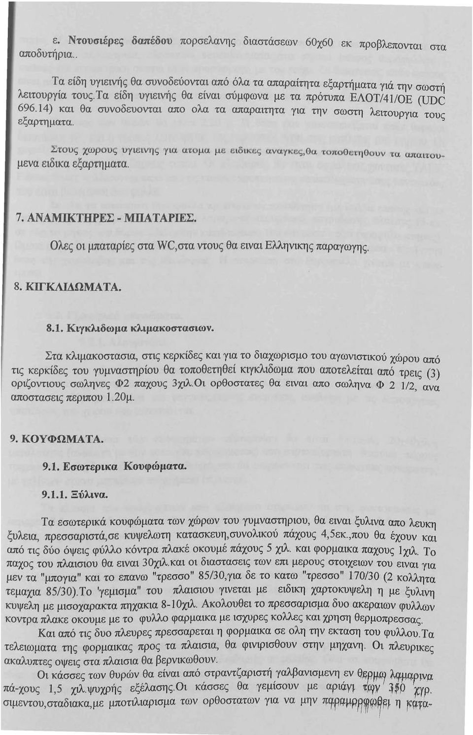 ς Στου ς χωρους υγιεινηι; για ατομα με eιδικeς α.νcι~eς,θα. τοποθgτηθe>ιν τα απαι't'ουμενα ειδικα εξαρτηματα. 7. ΑΝΑΜΙΚΤΗΡΕΣ - ΜΠΑ ΤΑΡΙΕΣ.