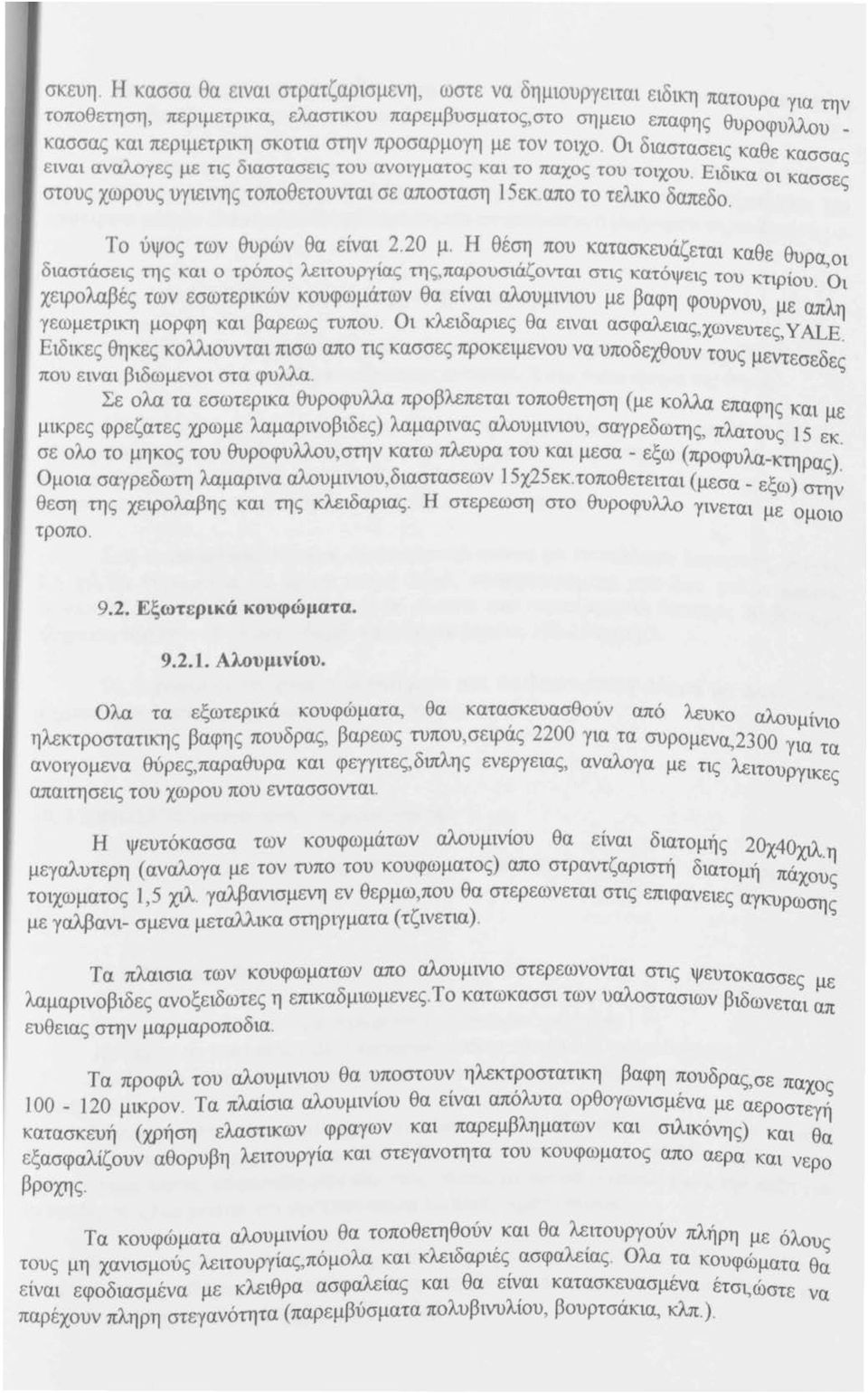 προσαρμογη με τον τοιχο. Οι διαστασεις καθε κασσας ειναι αναλογες με τις διαστασεις του ανοιγματος και το παχος του τοιχου. Ειδικα οι κασσε στους χωρους υγιεινης τοποθετουνται σε αποσταση J 5εκ.