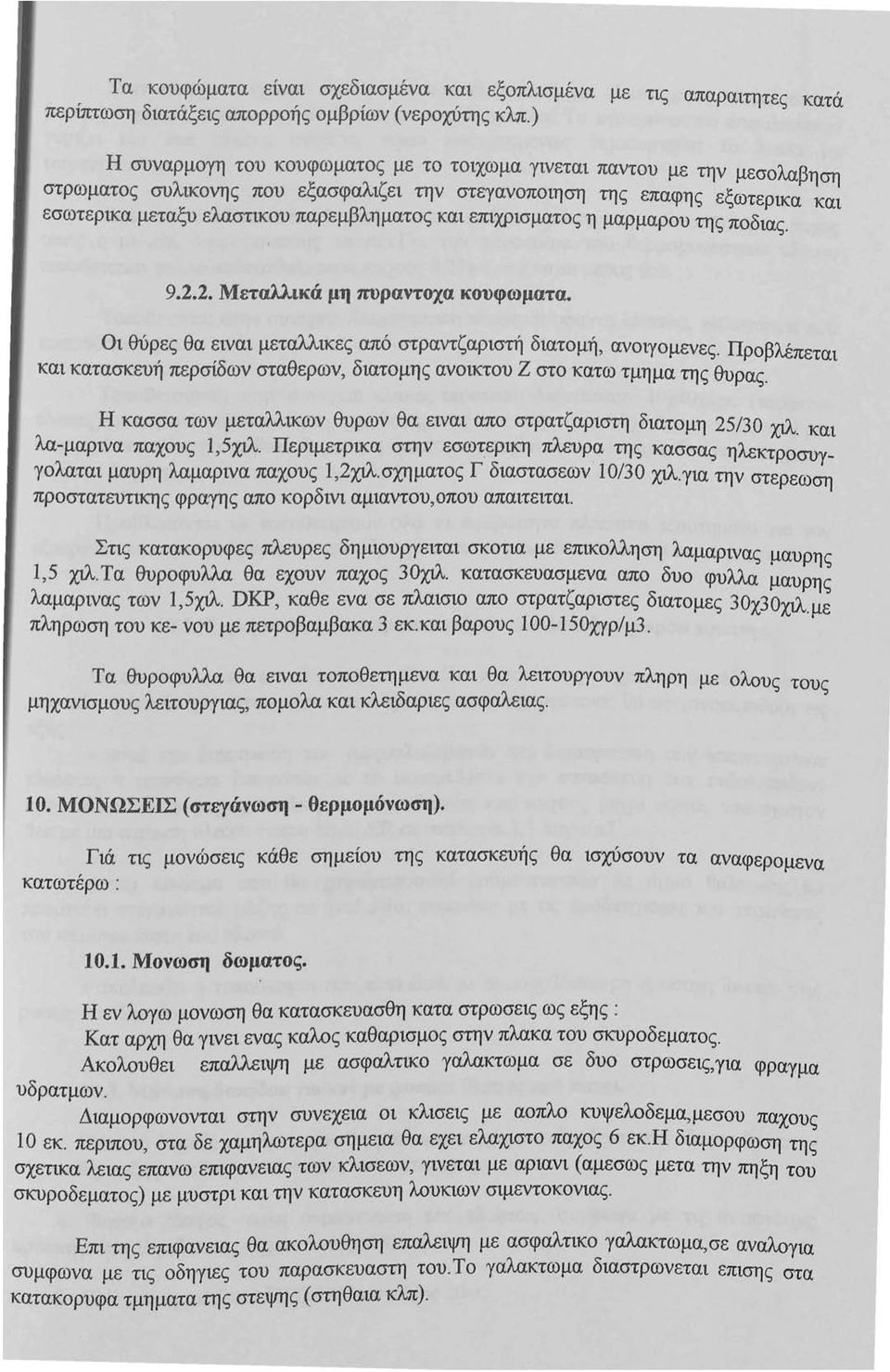 επιχρισματος η μαρμαρου της ποδιας. 9.2.2. Μεταλλικά μη πυραντοχα κουφωματα. Οι θύρες θα ειναι μεταλλικες από στραντζαριστή διατομή, ανοιγομενες.