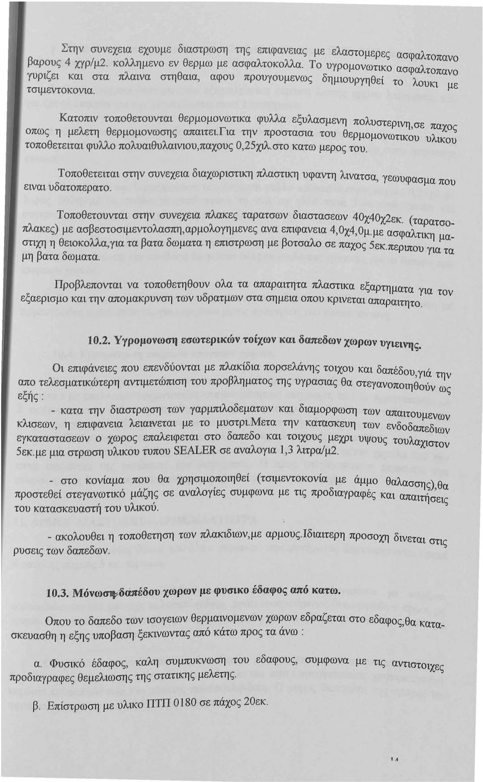 Κατοπιν τοποθετουνται θερμομονωτικα φυλλα εξυλασμενη πολυστερινη,σε παχος οπως η μελετη θερμομονωσης απαιτει.