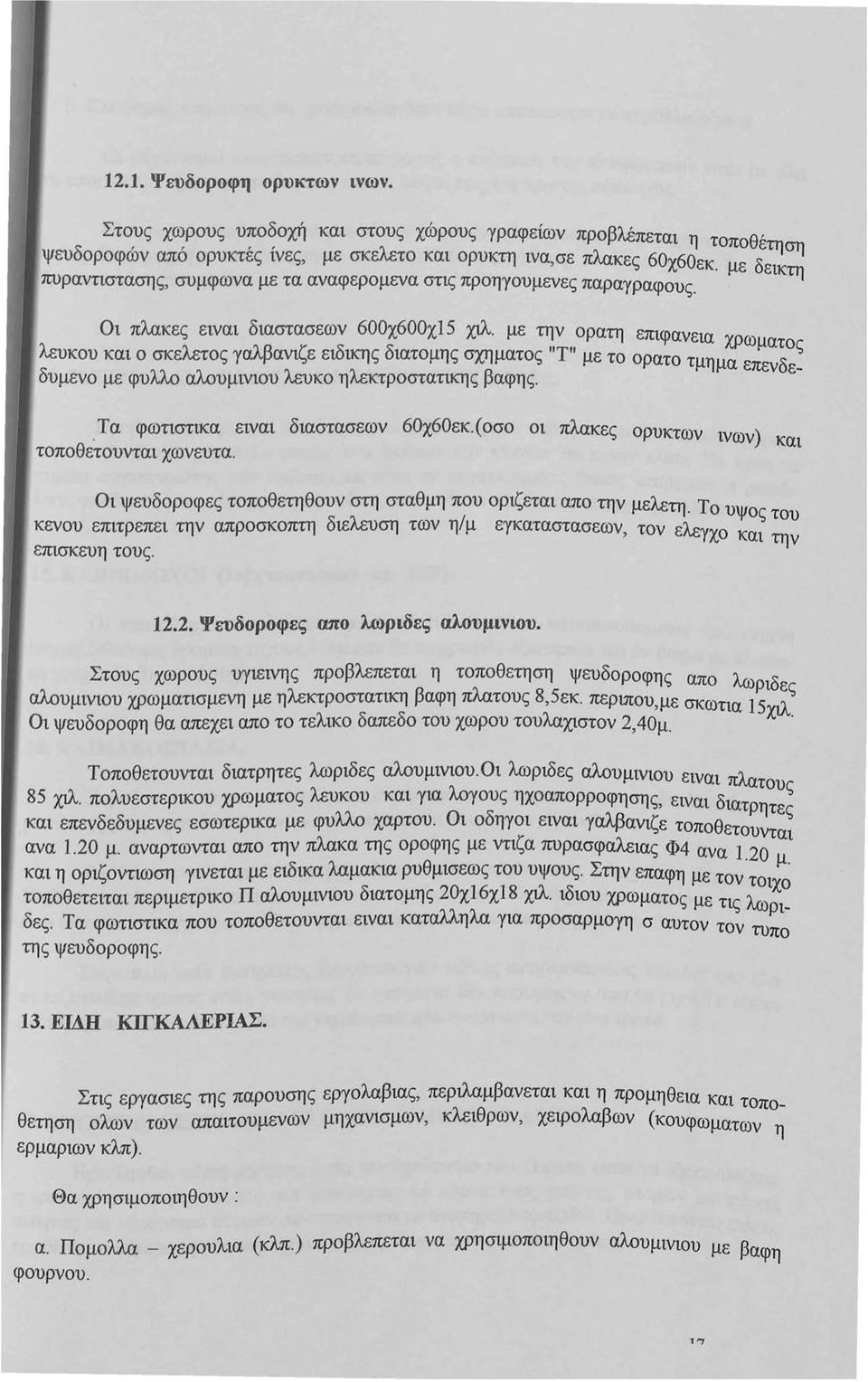 με την ορατη επιφανεια χρωματο λευκου και ο σκελετος γαλβανιζε ειδικης διατομης σχηματος "Τ" με το ορατο τμημα επενδε~ δυμενο με φυλλο αλουμινιου λευκο ηλεκτροστατικης βαφης.