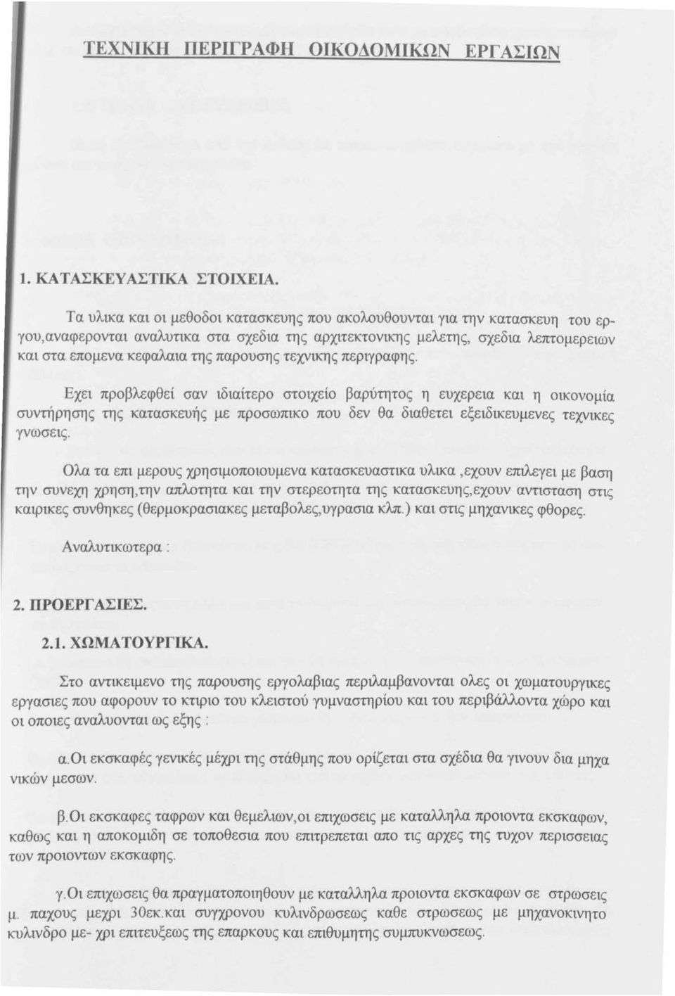 παρουσης τεχνικ:ης περιγραφης. Εχει προβλεφθεί σαν ιδιαίτερο στοιχείο βαρύτητος η ευχερεια και η οικονομία συντήρησης της κατασκευής με προσωπικο που δεν θα διαθετει εξειδικευμενες τεχνικες γνωσεις.