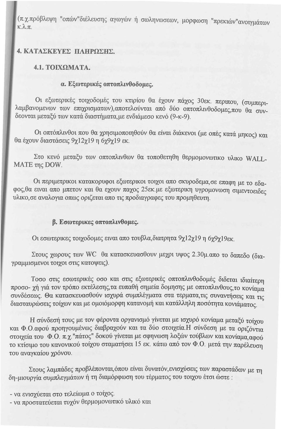 περmου, ( συμπεριλαμβανομενων των επιχρισματων),αποτελούνται από δύο οπτοπλινθοδομες,που θα συνδεονται μεταξύ των κατά διαστήματα,με ενδιάμεσο κενό (9-κ-9).