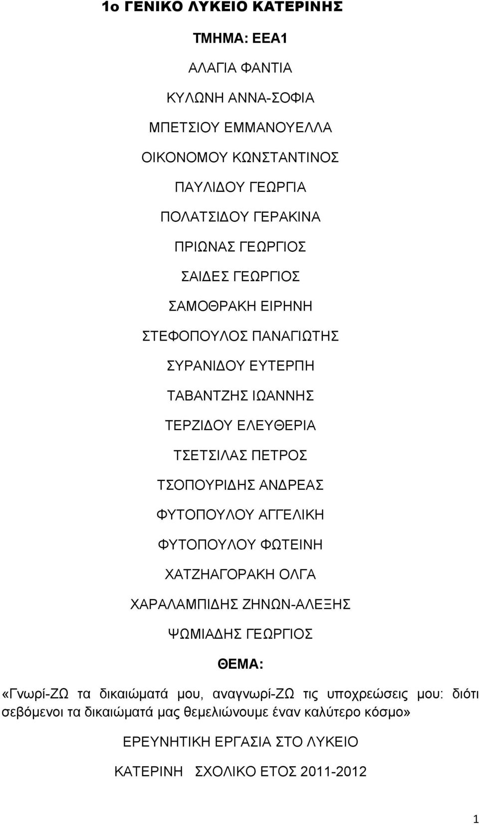 ΤΣΟΠΟΥΡΙΔΗΣ ΑΝΔΡΕΑΣ ΦΥΤΟΠΟΥΛΟΥ ΑΓΓΕΛΙΚΗ ΦΥΤΟΠΟΥΛΟΥ ΦΩΤΕΙΝΗ ΧΑΤΖΗΑΓΟΡΑΚΗ ΟΛΓΑ ΧΑΡΑΛΑΜΠΙΔΗΣ ΖΗΝΩΝ-ΑΛΕΞΗΣ ΨΩΜΙΑΔΗΣ ΓΕΩΡΓΙΟΣ ΘΕΜΑ: «Γνωρί-ΖΩ τα δικαιώματά