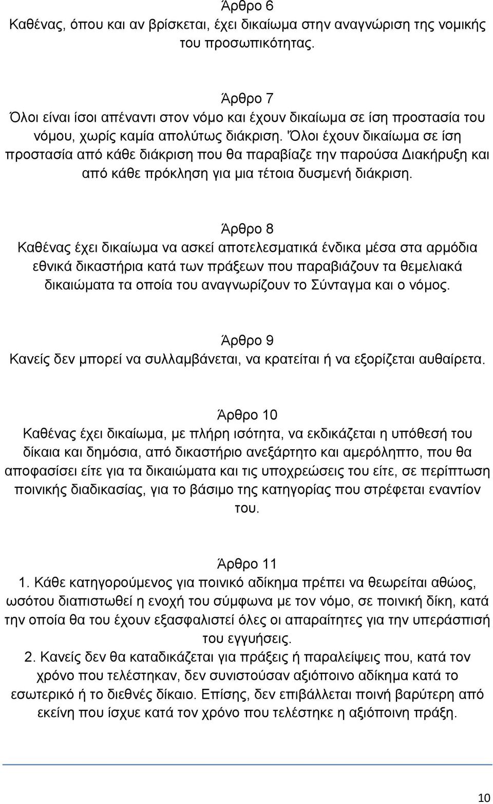 'Όλοι έχουν δικαίωμα σε ίση προστασία από κάθε διάκριση που θα παραβίαζε την παρούσα Διακήρυξη και από κάθε πρόκληση για μια τέτοια δυσμενή διάκριση.