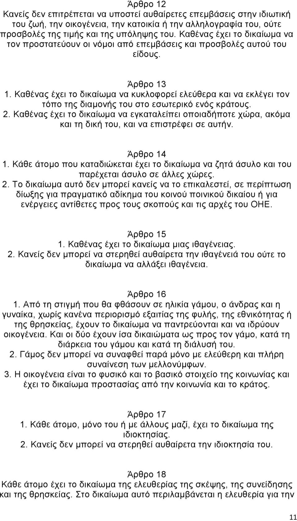 Καθένας έχει το δικαίωμα να κυκλοφορεί ελεύθερα και να εκλέγει τον τόπο της διαμονής του στο εσωτερικό ενός κράτους. 2.