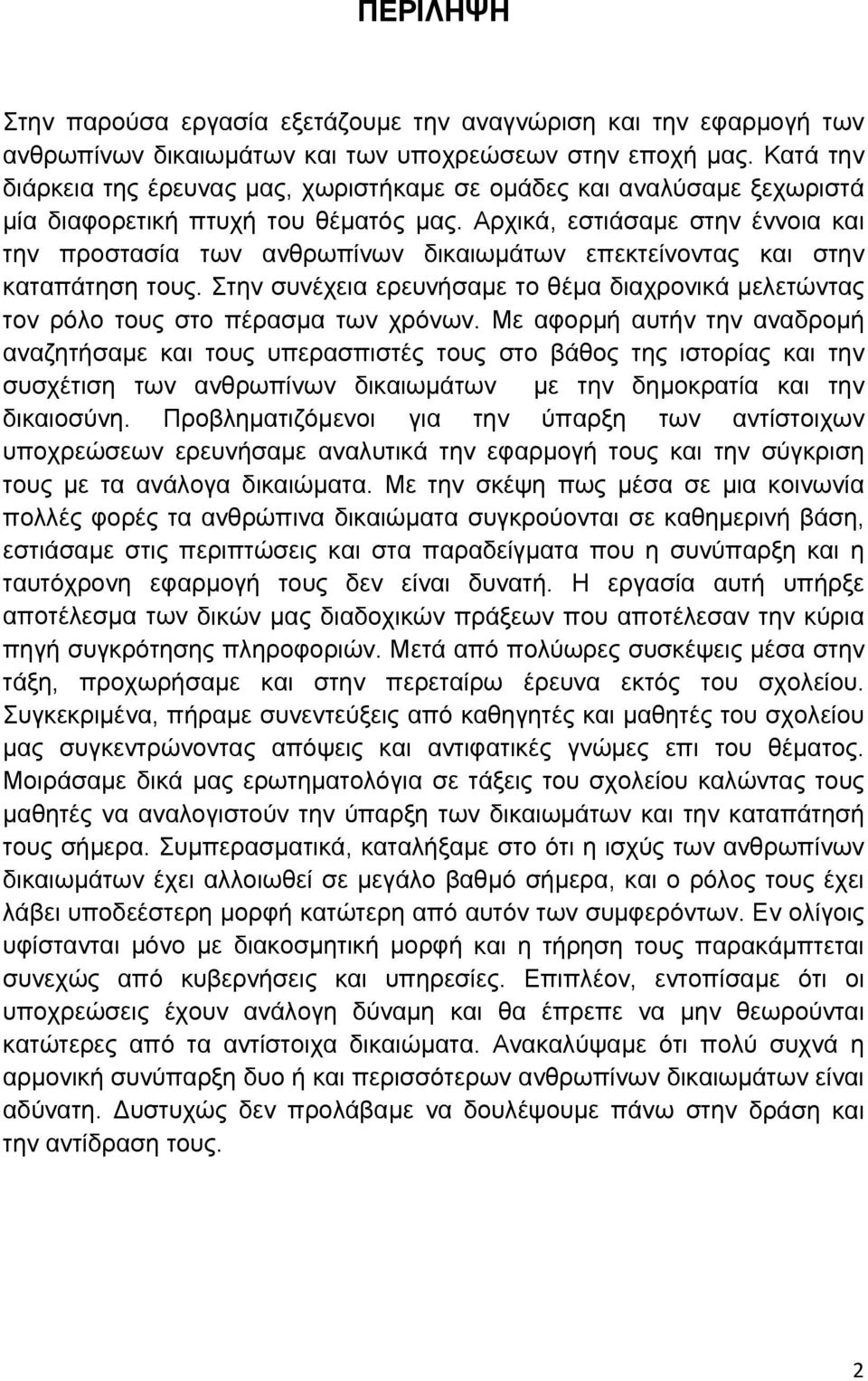 Αρχικά, εστιάσαμε στην έννοια και την προστασία των ανθρωπίνων δικαιωμάτων επεκτείνοντας και στην καταπάτηση τους.