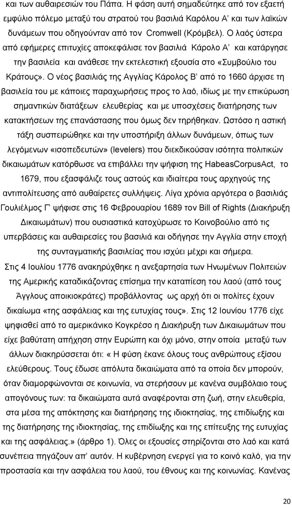 Ο νέος βασιλιάς της Αγγλίας Κάρολος Β από το 1660 άρχισε τη βασιλεία του με κάποιες παραχωρήσεις προς το λαό, ιδίως με την επικύρωση σημαντικών διατάξεων ελευθερίας και με υποσχέσεις διατήρησης των