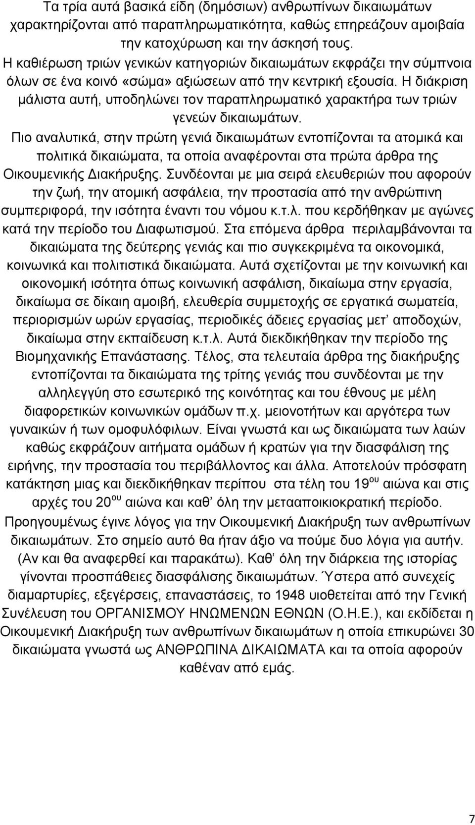 Η διάκριση μάλιστα αυτή, υποδηλώνει τον παραπληρωματικό χαρακτήρα των τριών γενεών δικαιωμάτων.