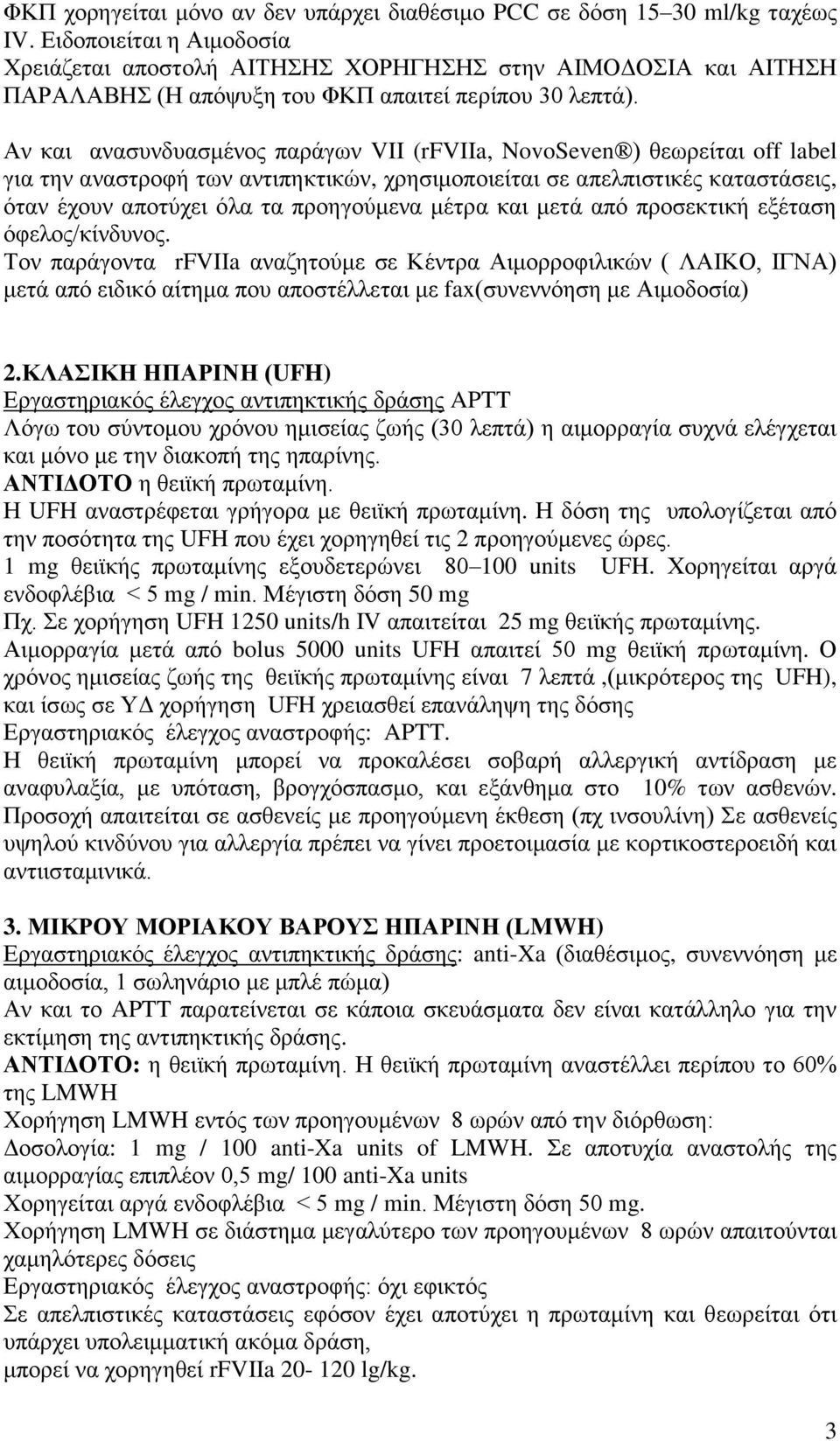 Αν και ανασυνδυασμένος παράγων VII (rfviia, NovoSeven ) θεωρείται off label για την αναστροφή των αντιπηκτικών, χρησιμοποιείται σε απελπιστικές καταστάσεις, όταν έχουν αποτύχει όλα τα προηγούμενα