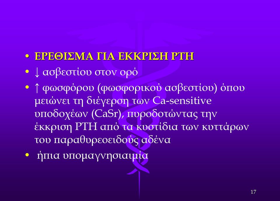 Ca-sensitive υποδοχέων (CaSr), πυροδοτώντας την έκκριση ΡΤΗ