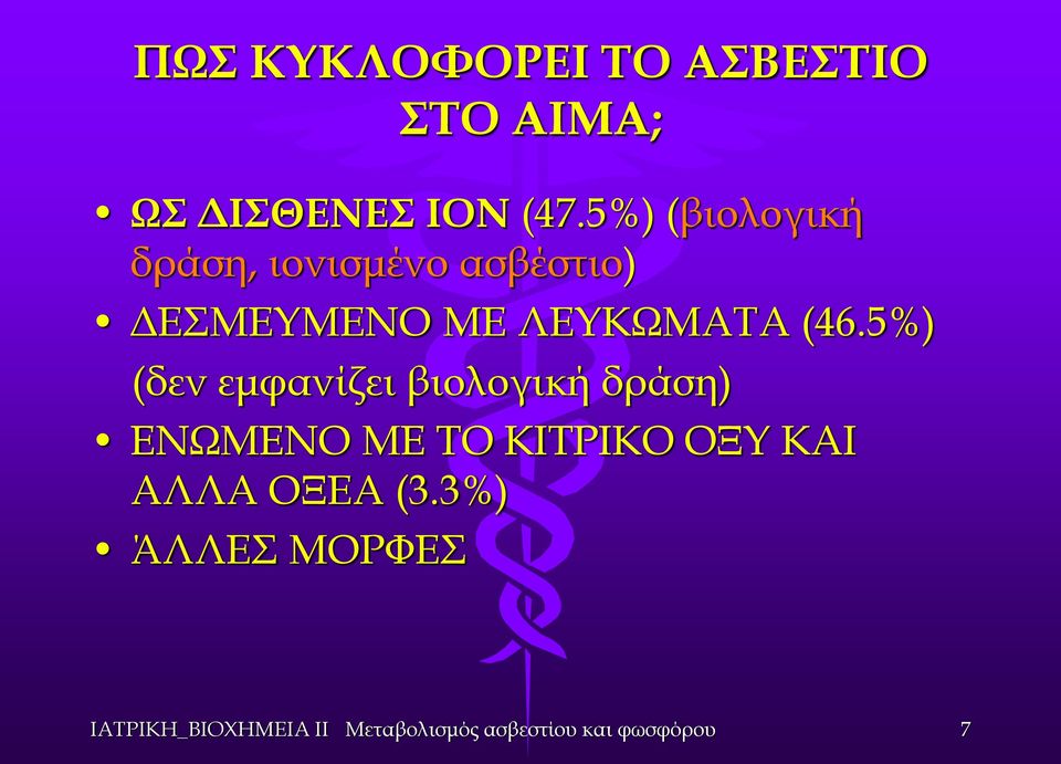 ΔΕΣΜΕΥΜΕΝΟ ΜΕ ΛΕΥΚΩΜΑΤΑ (46.