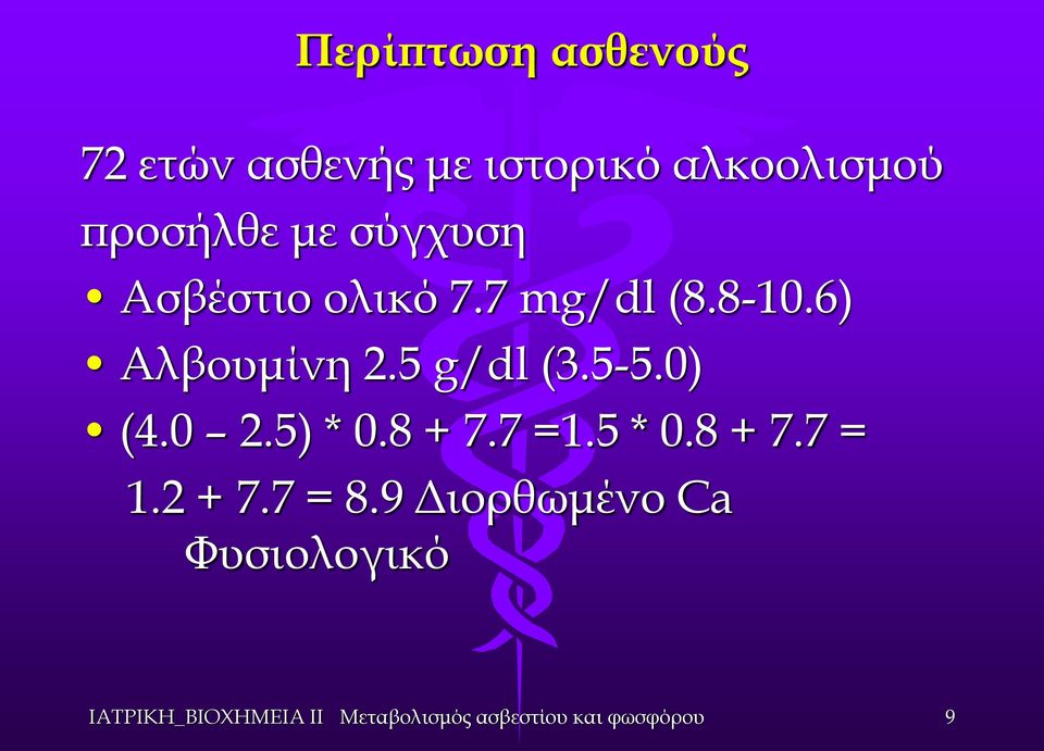 7 mg/dl (8.8-10.6) Αλβουμίνη 2.5 g/dl (3.5-5.0) (4.0 2.