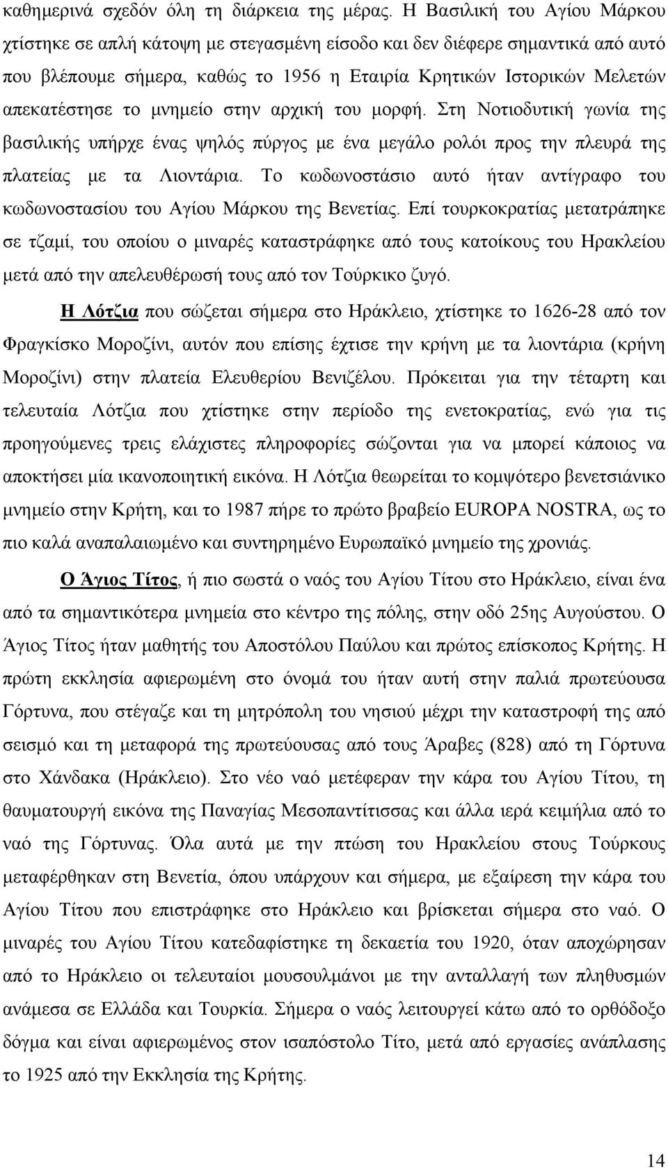 μνημείο στην αρχική του μορφή. Στη Νοτιοδυτική γωνία της βασιλικής υπήρχε ένας ψηλός πύργος με ένα μεγάλο ρολόι προς την πλευρά της πλατείας με τα Λιοντάρια.