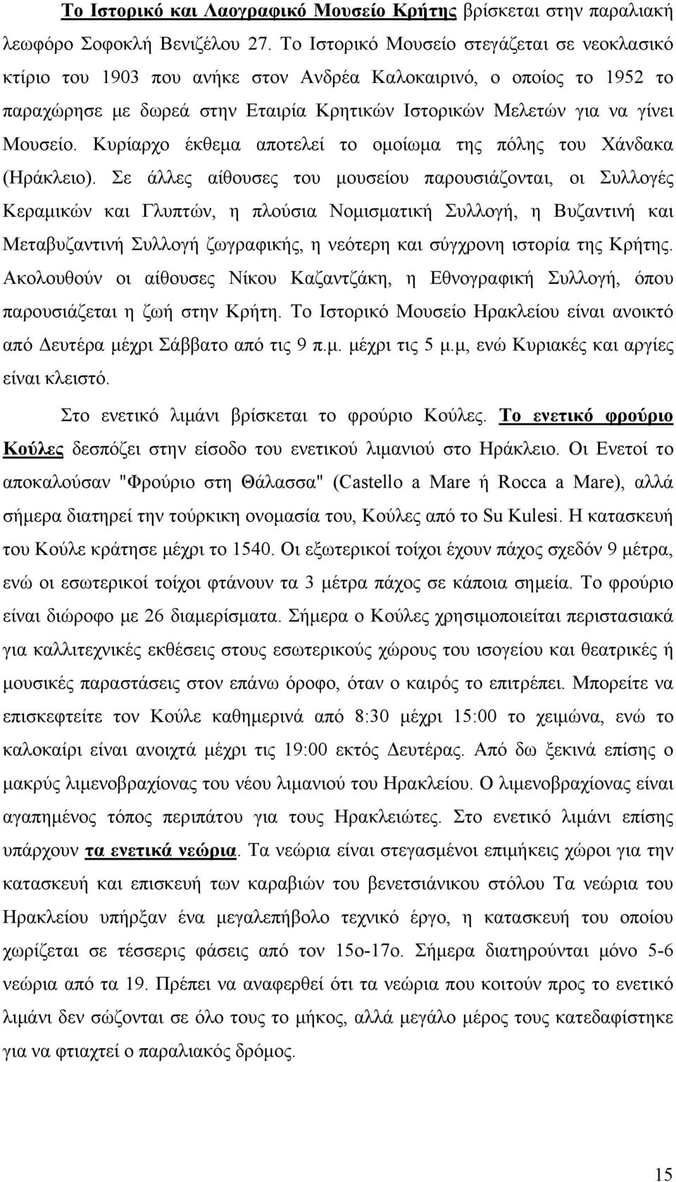 Κυρίαρχο έκθεμα αποτελεί το ομοίωμα της πόλης του Χάνδακα (Ηράκλειο).