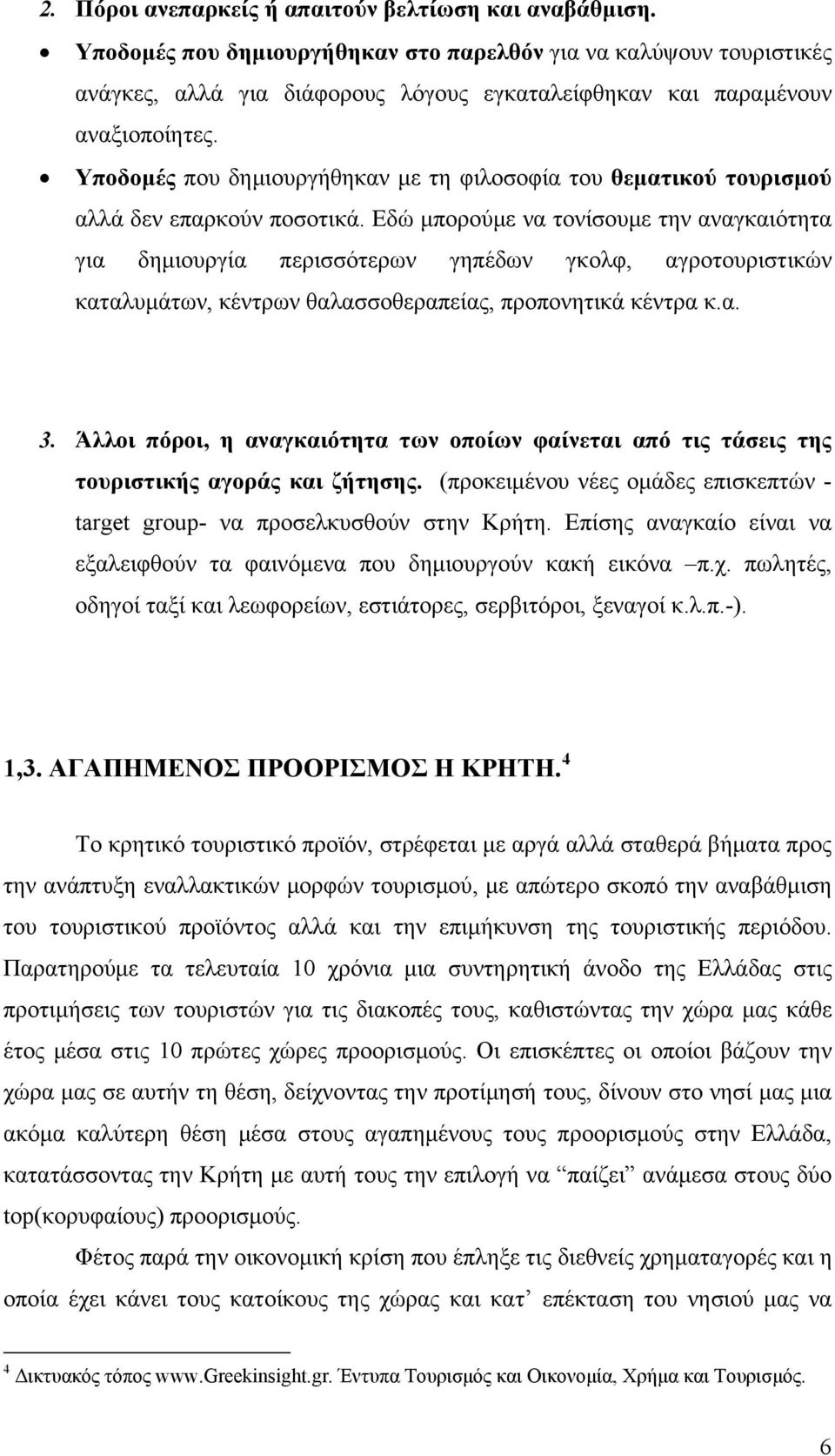 Υποδομές που δημιουργήθηκαν με τη φιλοσοφία του θεματικού τουρισμού αλλά δεν επαρκούν ποσοτικά.