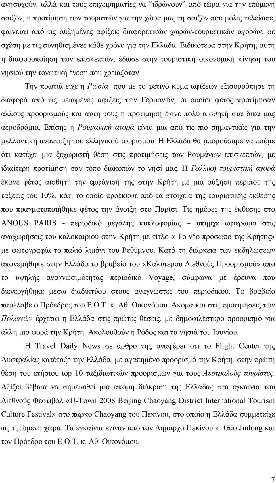 Ειδικότερα στην Κρήτη, αυτή η διαφοροποίηση των επισκεπτών, έδωσε στην τουριστική οικονομική κίνηση του νησιού την τονωτική ένεση που χρειαζόταν.