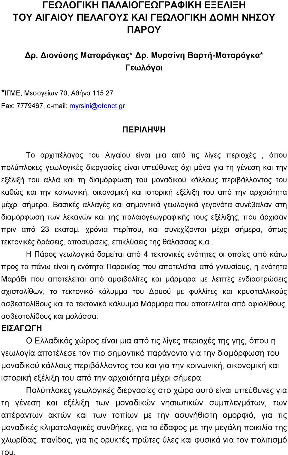 gr ΠΕΡΙΛΗΨΗ Το αρχιπέλαγος του Αιγαίου είναι μια από τις λίγες περιοχές, όπου πολύπλοκες γεωλογικές διεργασίες είναι υπεύθυνες όχι μόνο για τη γένεση και την εξέλιξή του αλλά και τη διαμόρφωση του