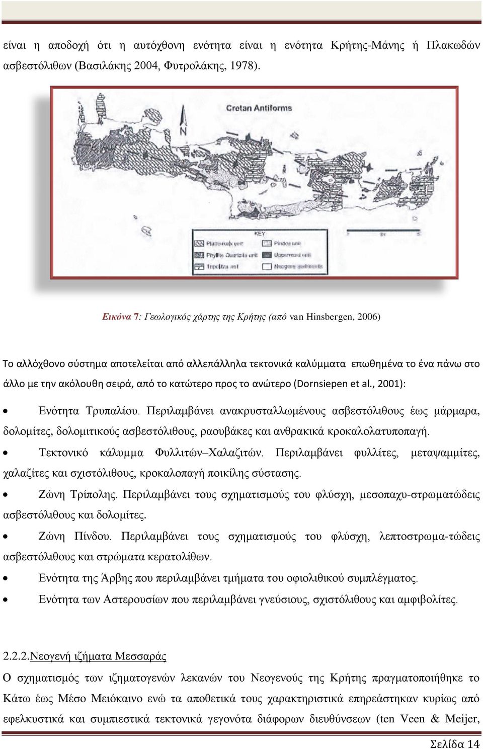 κατώτερο προς το ανώτερο (Dornsiepen et al., 2001): Ενότητα Τρυπαλίου.