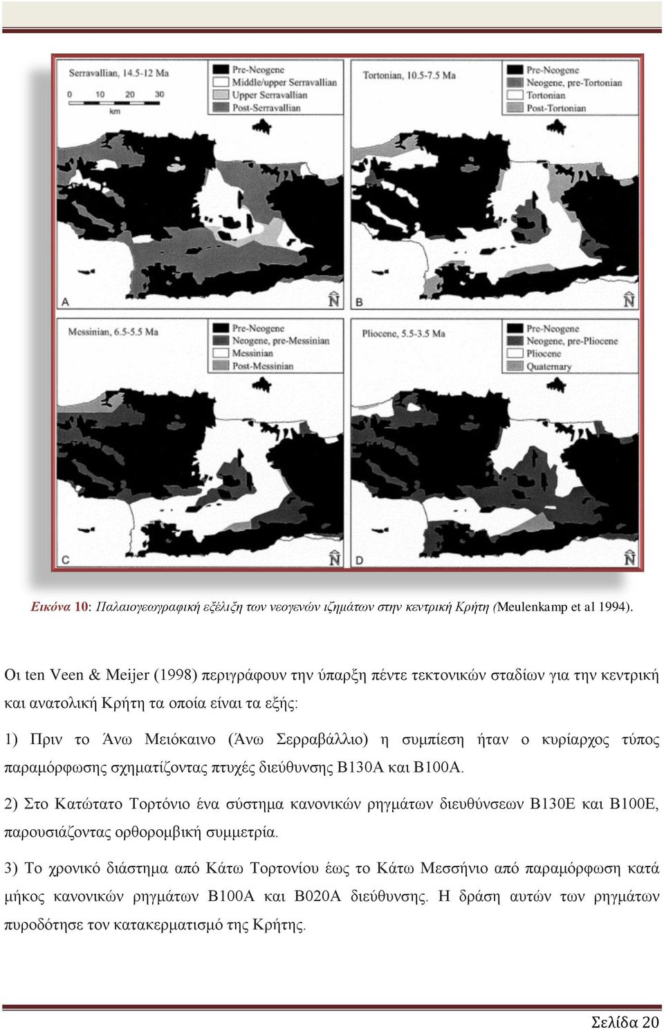 η συμπίεση ήταν ο κυρίαρχος τύπος παραμόρφωσης σχηματίζοντας πτυχές διεύθυνσης Β130Α και Β100Α.