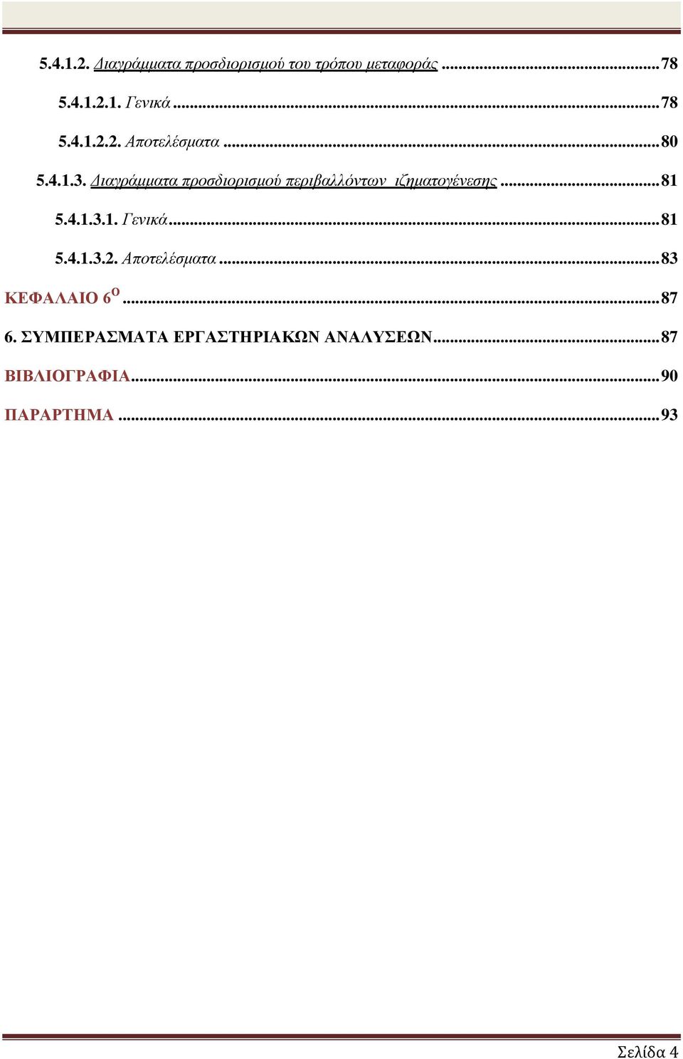 .. 81 5.4.1.3.2. Αποτελέσματα... 83 ΚΕΦΑΛΑΙΟ 6 Ο... 87 6.